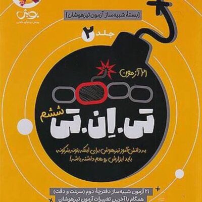 21 آزمون تی ان تی ششم ابتدایی جلد دوم پویش