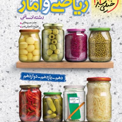 ریاضی و آمار جمع بندی انسانی خیلی سبز
