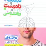 عبارت درست و نادرست روان شناسی موضوعی   خیلی سبز