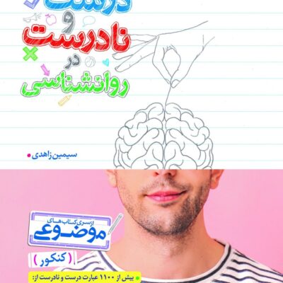 عبارت درست و نادرست روان شناسی موضوعی خیلی سبز