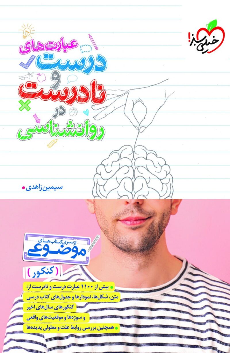 photo_2025-02-26_09-47-29 عبارت درست و نادرست روان شناسی موضوعی خیلی سبز - Image 1