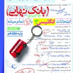 زبان انگلیسی دوازدهم بانک نهایی خیلی سبز