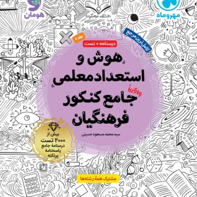 هوش و استعداد معلمی جامع کنکور فرهنگیان جلددوم مهروماه