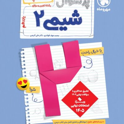 پرسوال شیمی یازدهم (بیست پک) مهروماه