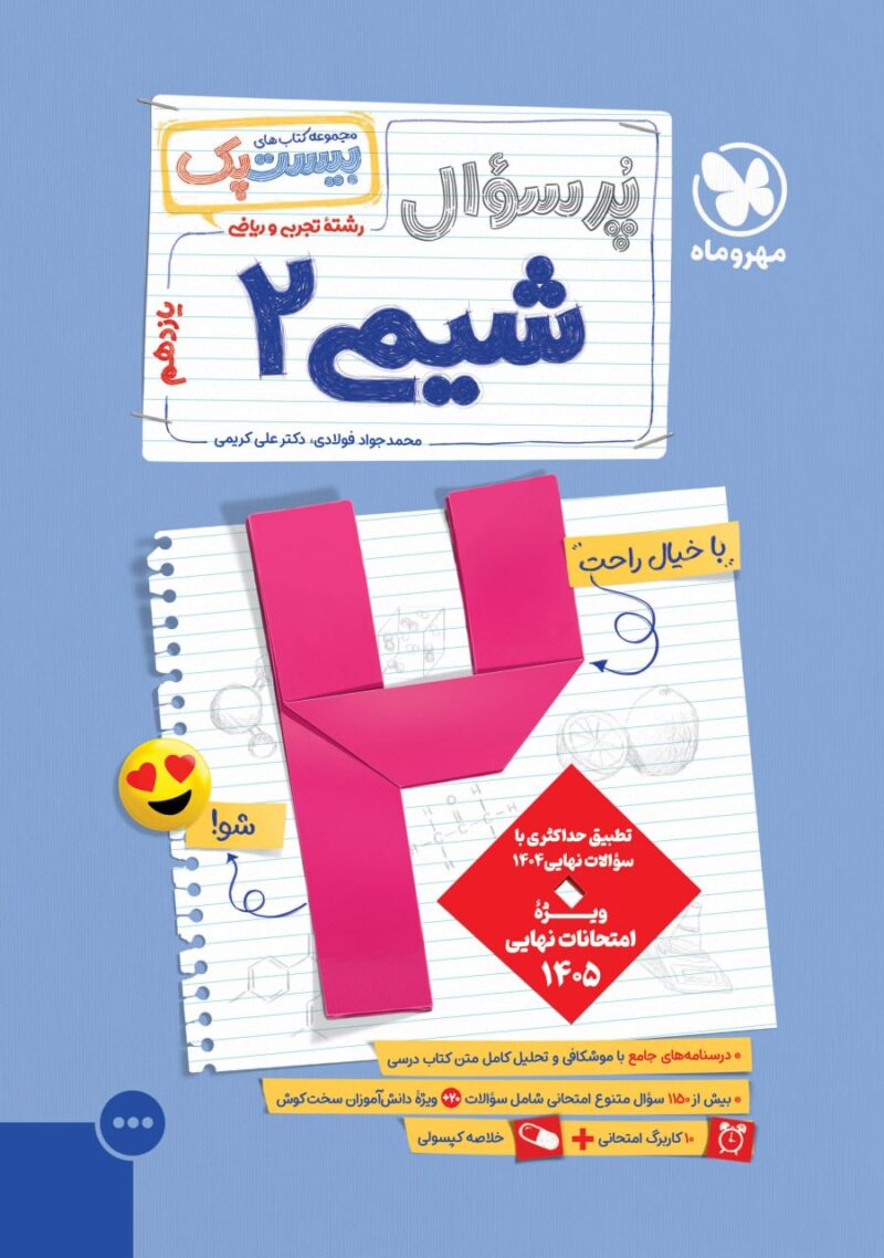 پرسوال شیمی یازدهم (بیست پک)  مهروماه - Image 1