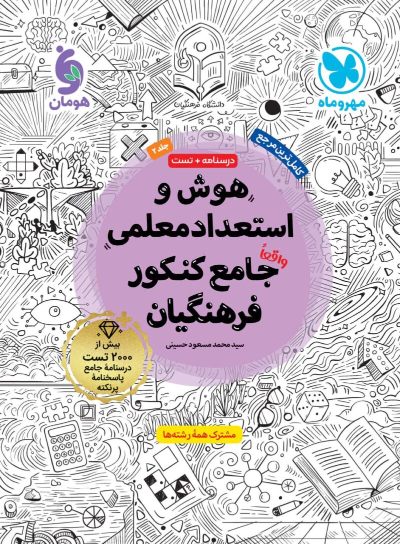 photo_2025-10-21_08-50-49 هوش و استعداد معلمی جامع کنکور فرهنگیان جلددوم   مهروماه - Image 1