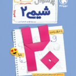 پرسوال شیمی یازدهم (بیست پک)  مهروماه