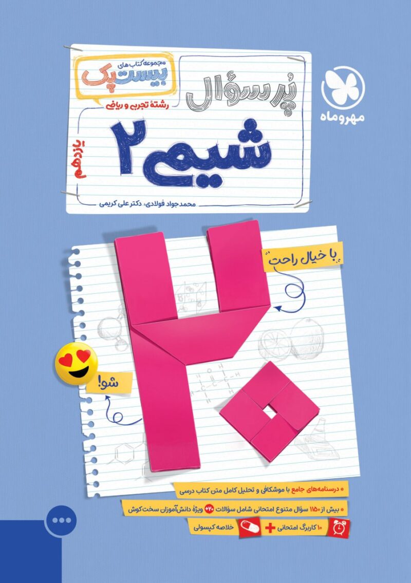 photo_2025-12-01_12-55-02 پرسوال شیمی یازدهم (بیست پک) مهروماه - Image 1