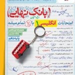 زبان انگلیسی دهم بانک نهایی  خیلی سبز