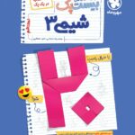 پرسوال شیمی یازدهم (بیست پک)  مهروماه