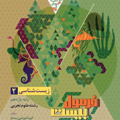 زیست یازدهم تجربی فرمول بیست گاج