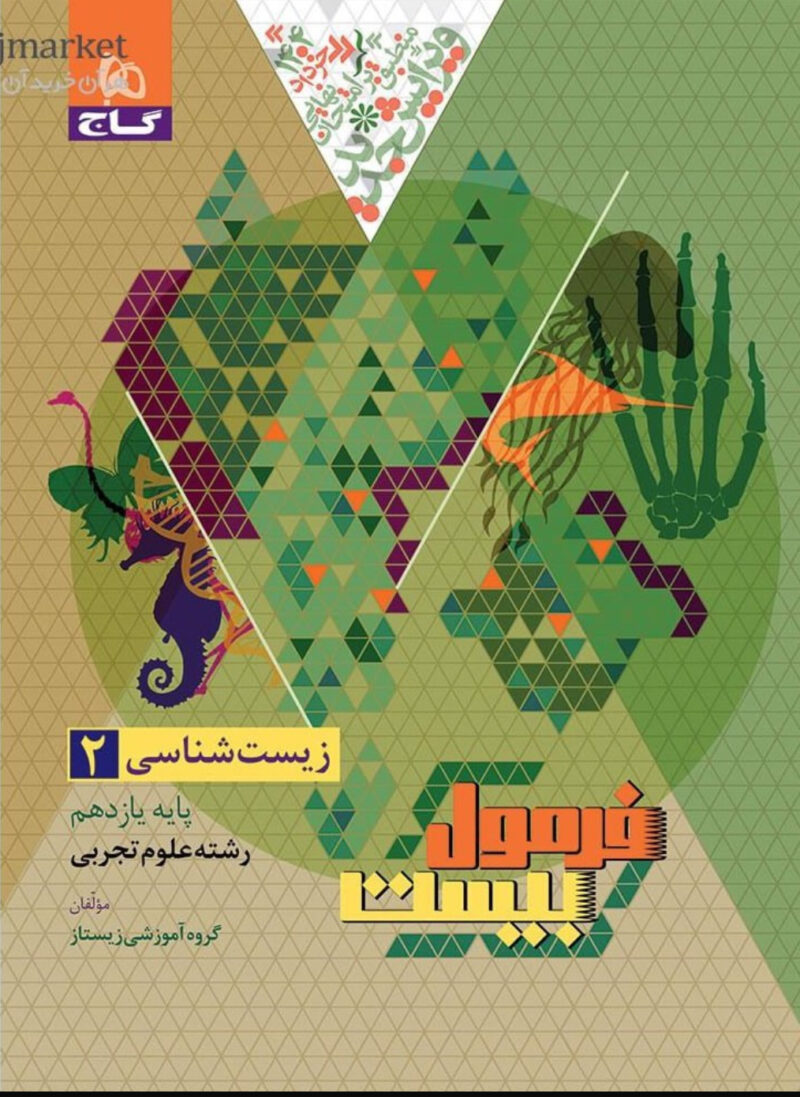 IMG_2540 زیست یازدهم تجربی فرمول بیست گاج - Image 1