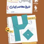 پرسوال تاریخ معاصر یازدهم (بیست پک)  مهروماه