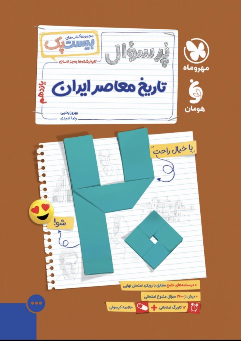 Screenshot پرسوال تاریخ معاصر یازدهم (بیست پک) مهروماه - Image 1