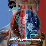 زیست یازدهم تجربی فرمول بیست  گاج