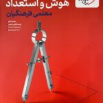 هوش استعداد معلمی فرهنگیان   خیلی سبز