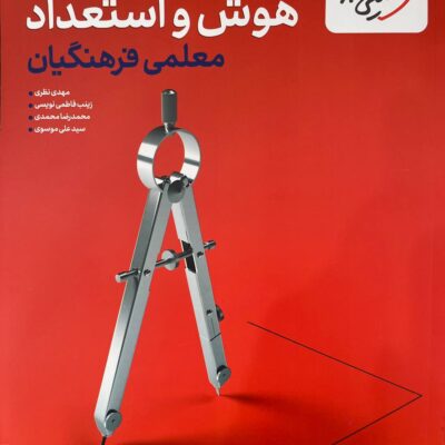 هوش استعداد معلمی فرهنگیان خیلی سبز