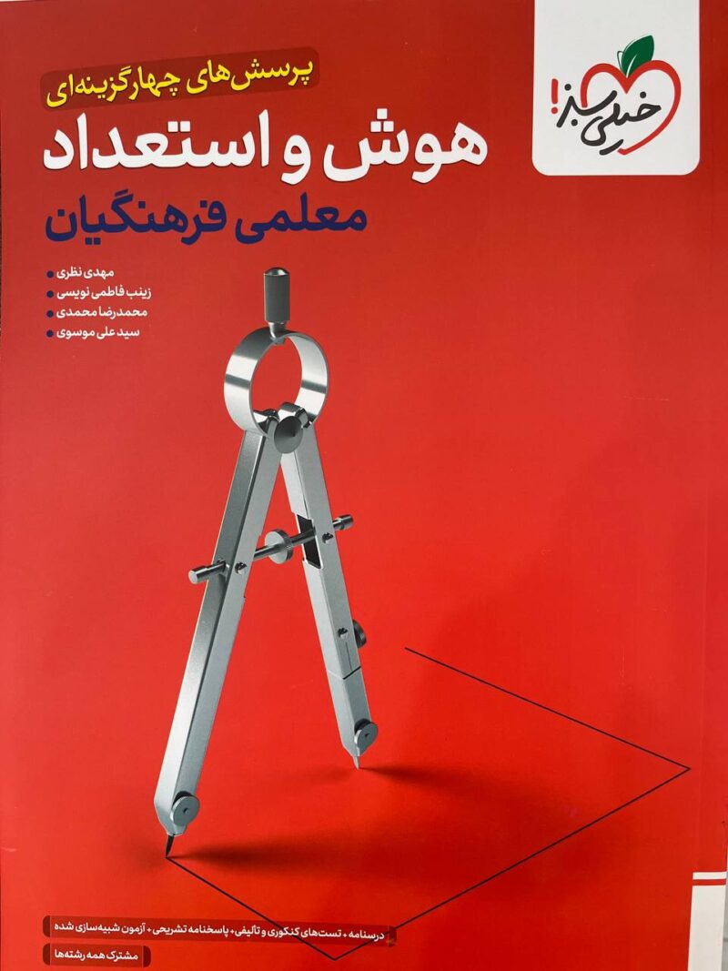 هوش استعداد معلمی فرهنگیان   خیلی سبز - Image 1