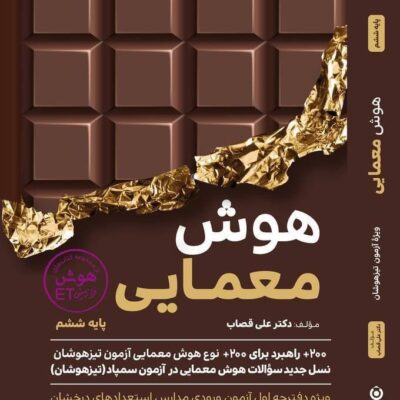 هوش معمایی ششم دبستان فرزانگان
