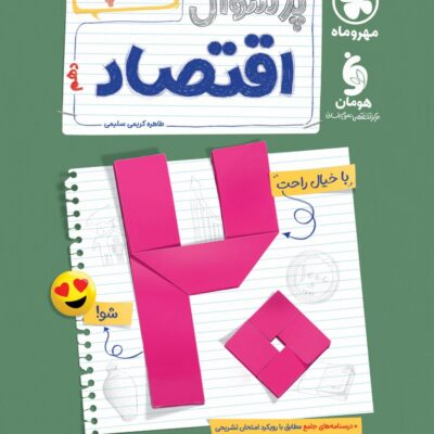 پرسوال اقتصاد دهم (بیست پک) مهروماه