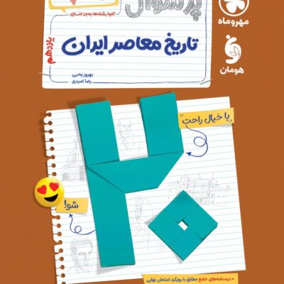 پرسوال تاریخ معاصر یازدهم (بیست پک) مهروماه