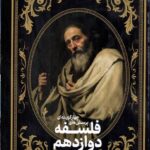 فلسفه و منطق جامع(دوازدهم) انسانی جلدسوم دریافت