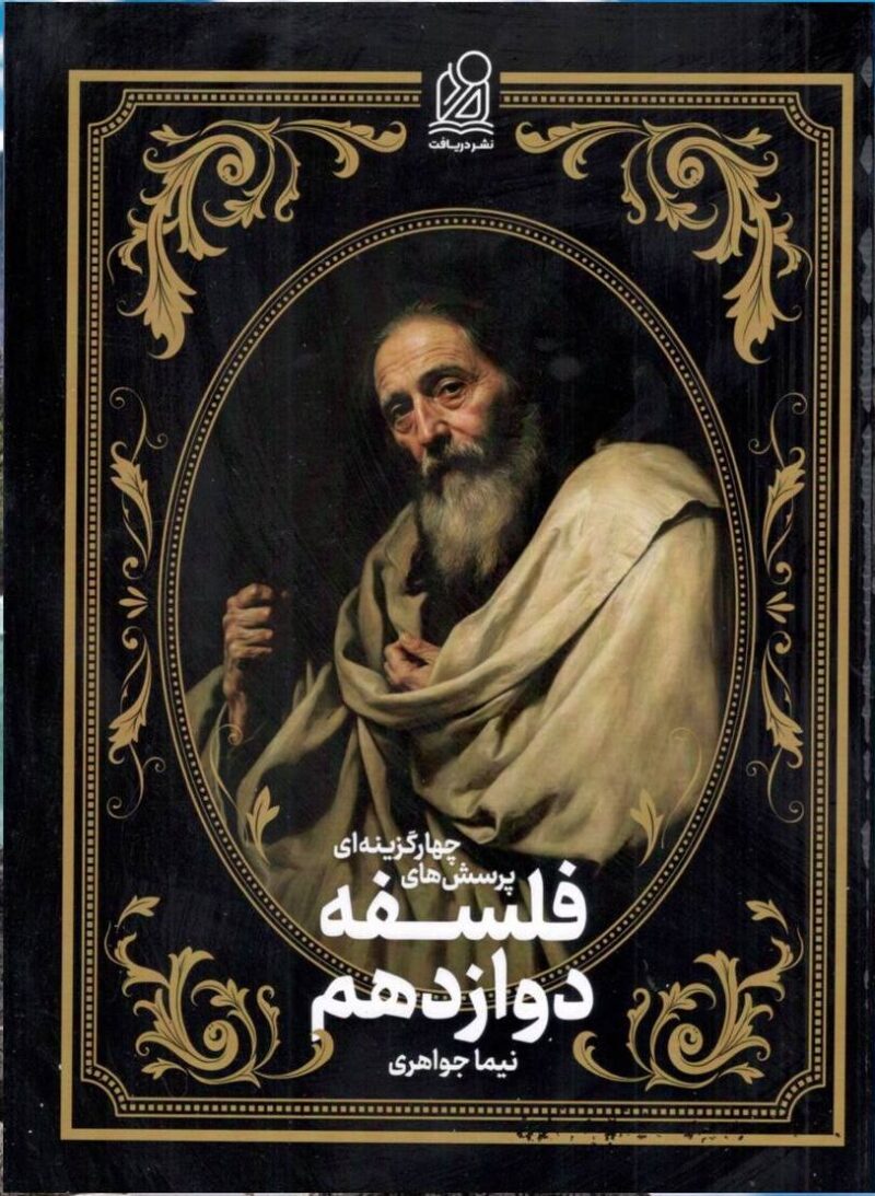 photo_2025-03-13_09-24-37 فلسفه و منطق جامع(دوازدهم) انسانی جلدسوم دریافت - Image 1