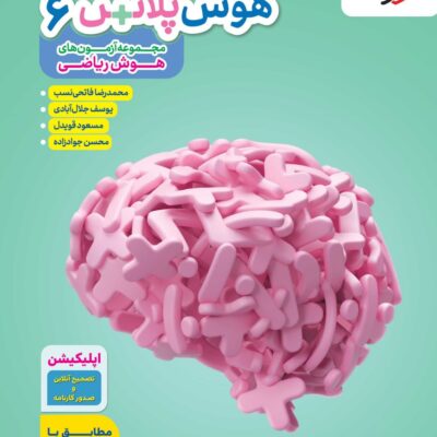هوش پلاس ریاضی ششم خیلی سبز