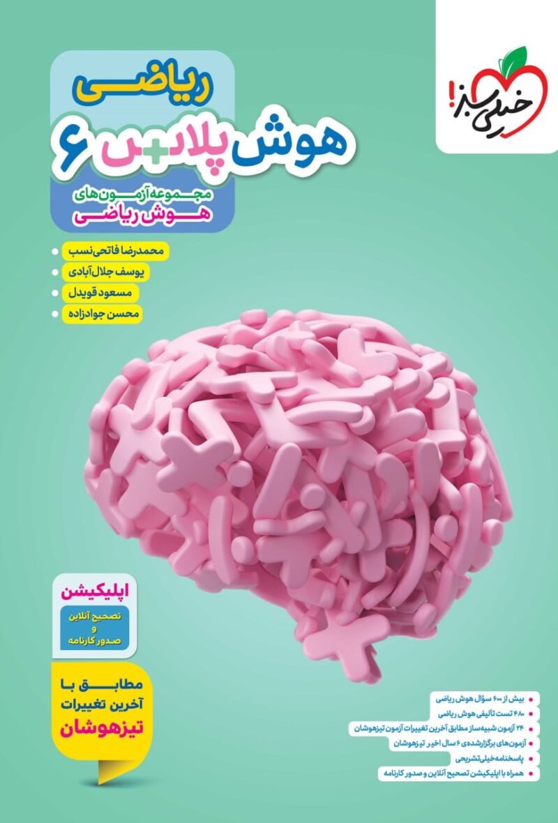 هوش پلاس ریاضی ششم   خیلی سبز - Image 1