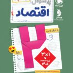 پرسوال اقتصاد دهم (بیست پک)  مهروماه