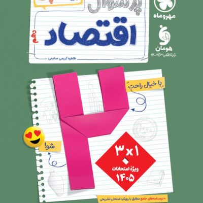 پرسوال اقتصاد دهم (بیست پک) مهروماه