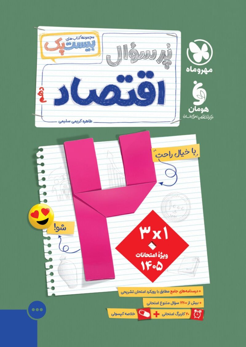 پرسوال اقتصاد دهم (بیست پک)  مهروماه - Image 1