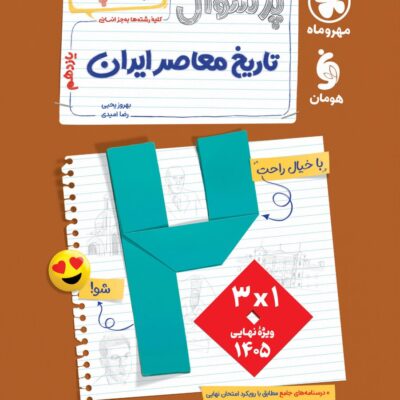 پرسوال تاریخ معاصر یازدهم (بیست پک) مهروماه