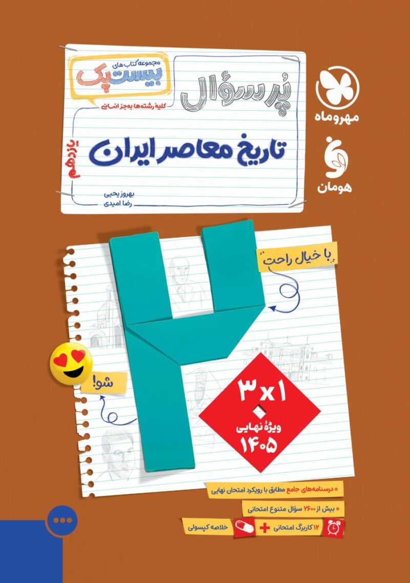 پرسوال تاریخ معاصر یازدهم (بیست پک)  مهروماه - Image 1