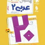 پرسوال عربی یازدهم تجربی و ریاضی (بیست پک ) مهروماه