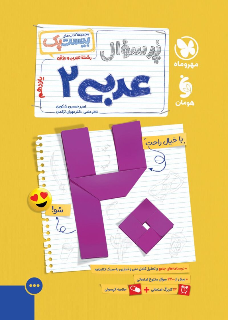 پرسوال عربی یازدهم تجربی و ریاضی (بیست پک ) مهروماه - Image 1