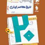 پرسوال تاریخ معاصر یازدهم (بیست پک)  مهروماه