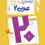 پرسوال عربی یازدهم تجربی و ریاضی (بیست پک ) مهروماه