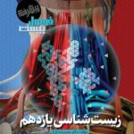 زیست یازدهم تجربی فرمول بیست  گاج