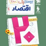 پرسوال اقتصاد دهم (بیست پک)  مهروماه