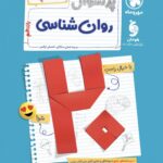 پرسوال روان شناسی یازدهم انسانی (بیست پک )  مهروماه