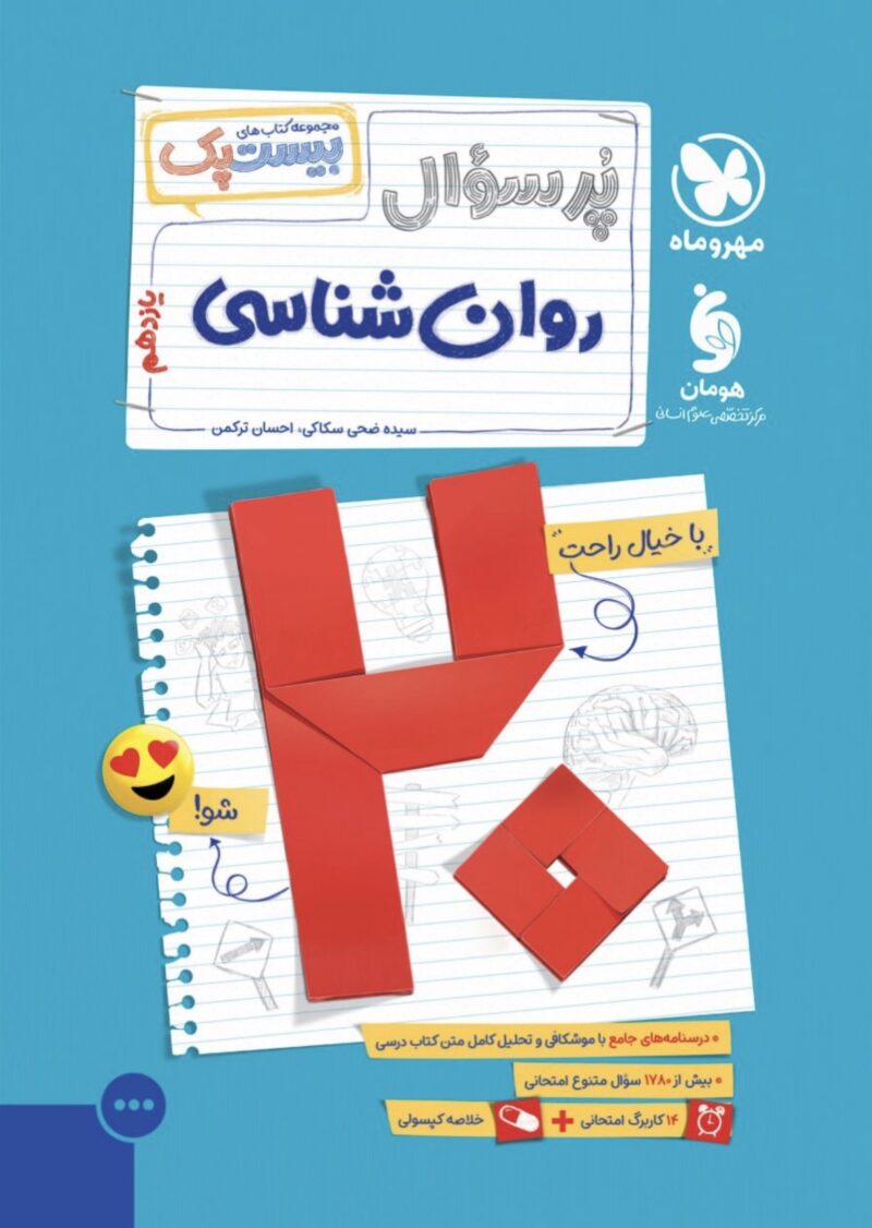 Screenshot پرسوال روان شناسی یازدهم انسانی (بیست پک ) مهروماه - Image 1