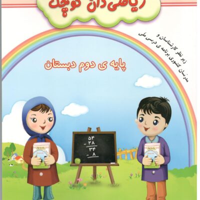 ریاضی دان کوچک دوم دبستان گنجینه ریحان