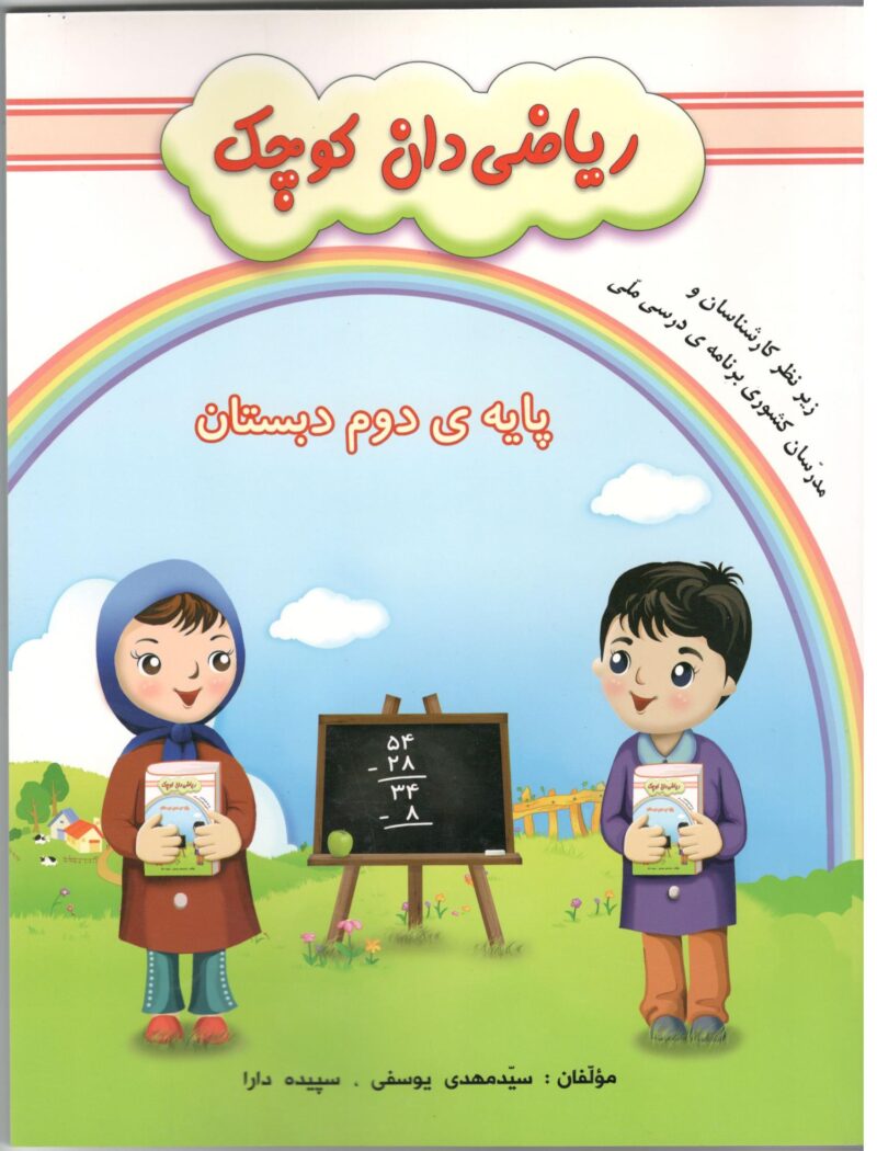 Scan1 ریاضی دان کوچک دوم دبستان گنجینه ریحان - Image 1