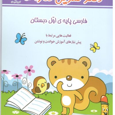 دفتر تمرین نگاره ها فارسی اول دبستان گنجینه ریحان