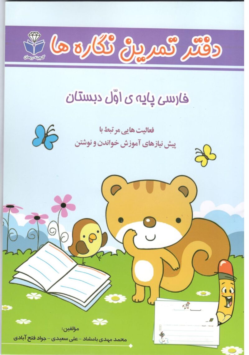 دفتر تمرین نگاره ها فارسی اول دبستان   گنجینه ریحان - Image 1