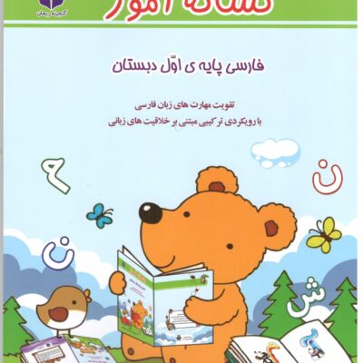 نشانه آموز فارسی اول دبستان گنجینه ریحان