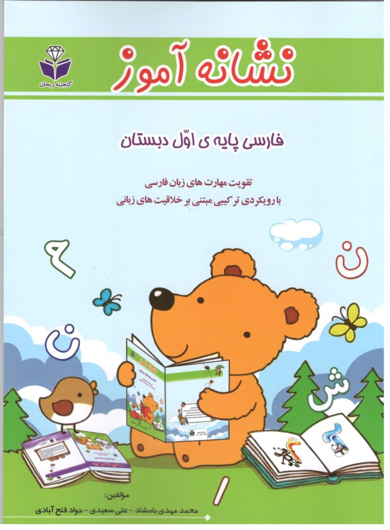 نشانه آموز فارسی اول دبستان   گنجینه ریحان - Image 1