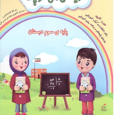 ریاضی دان کوچک سوم دبستان گنجینه ریحان