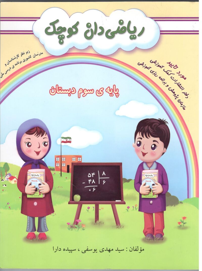 ریاضی دان کوچک سوم دبستان   گنجینه ریحان - Image 1